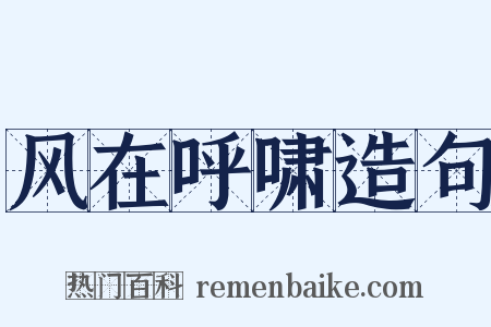 风在呼啸造句是什么意思的图片